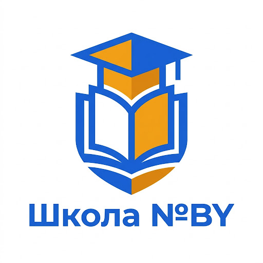 Школа №BY